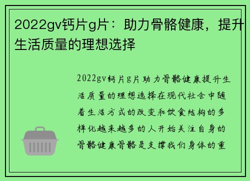 2022gv钙片g片：助力骨骼健康，提升生活质量的理想选择