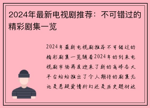 2024年最新电视剧推荐：不可错过的精彩剧集一览