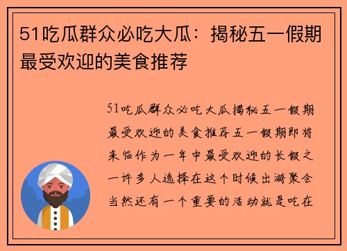 51吃瓜群众必吃大瓜：揭秘五一假期最受欢迎的美食推荐