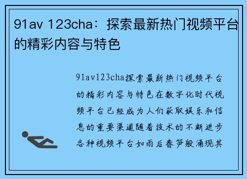 91av 123cha：探索最新热门视频平台的精彩内容与特色