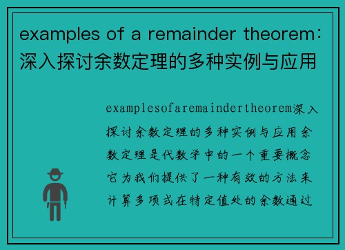 examples of a remainder theorem：深入探讨余数定理的多种实例与应用
