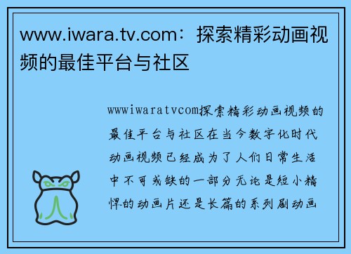 www.iwara.tv.com：探索精彩动画视频的最佳平台与社区
