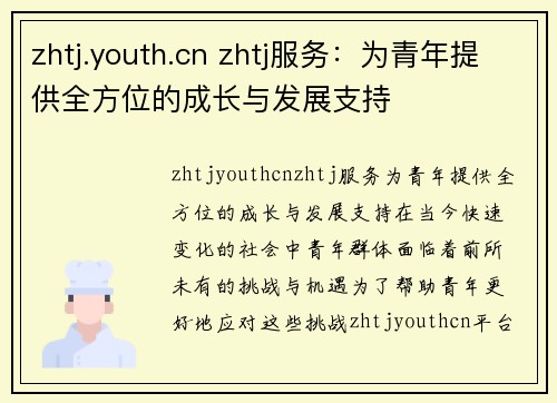 zhtj.youth.cn zhtj服务：为青年提供全方位的成长与发展支持