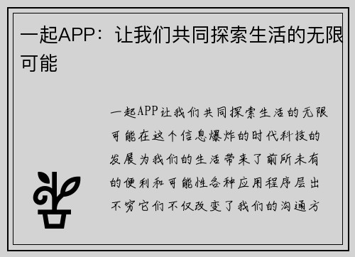 一起APP：让我们共同探索生活的无限可能