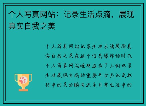 个人写真网站：记录生活点滴，展现真实自我之美