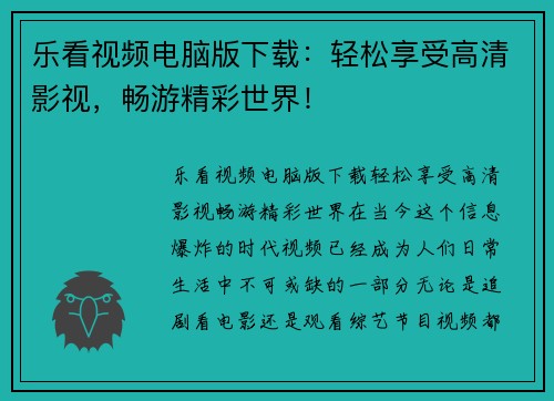 乐看视频电脑版下载：轻松享受高清影视，畅游精彩世界！
