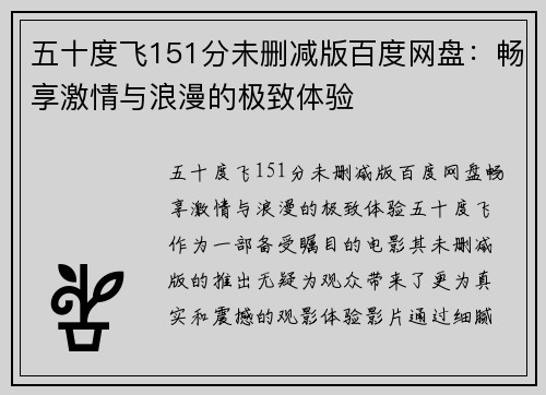 五十度飞151分未删减版百度网盘：畅享激情与浪漫的极致体验